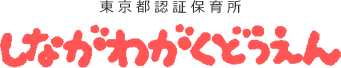 東京都品川区戸越。東京都認証保育所しながわがくどうえん。明るく元気な子、思いやりや感性が豊かなこどもにしましょう！